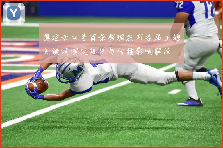 奥运会口号百条整理发布各届主题关键词演变路径与传播影响解读