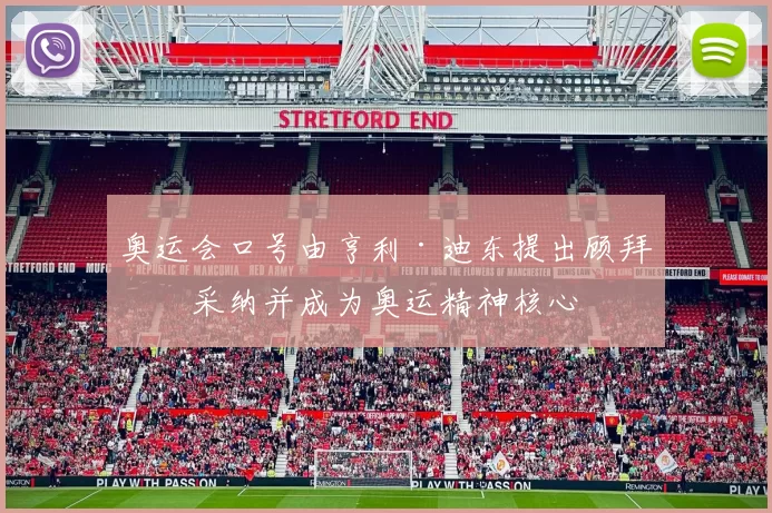 奥运会口号由亨利·迪东提出顾拜旦采纳并成为奥运精神核心