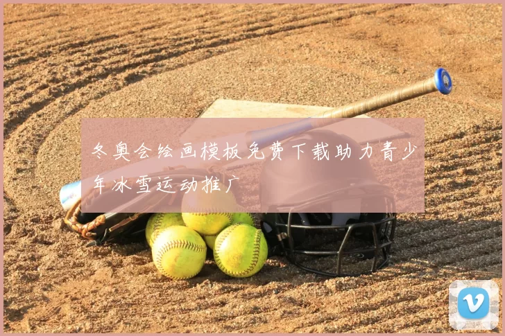 冬奥会绘画模板免费下载助力青少年冰雪运动推广