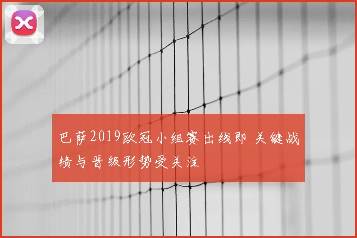 巴萨2019欧冠小组赛出线即 关键战绩与晋级形势受关注