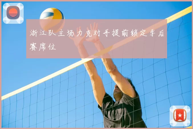 浙江队主场力克对手提前锁定季后赛席位