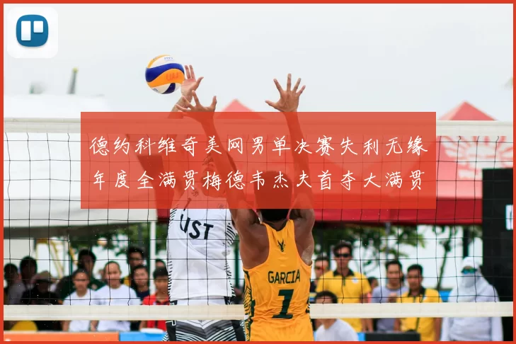 德约科维奇美网男单决赛失利无缘年度全满贯梅德韦杰夫首夺大满贯冠军