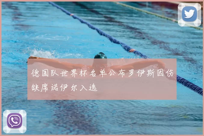 德国队世界杯名单公布罗伊斯因伤缺席诺伊尔入选