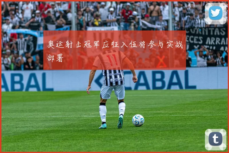 奥运射击冠军应征入伍将参与实战部署