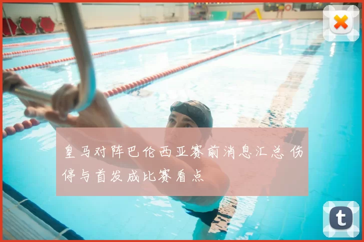 皇马对阵巴伦西亚赛前消息汇总 伤停与首发成比赛看点