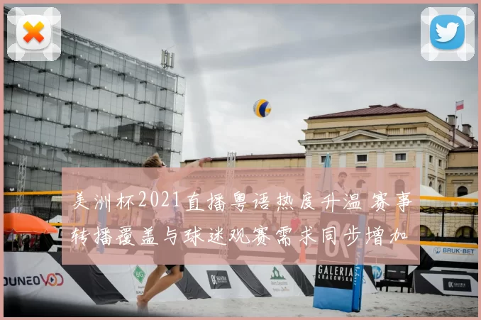 美洲杯2021直播粤语热度升温 赛事转播覆盖与球迷观赛需求同步增加