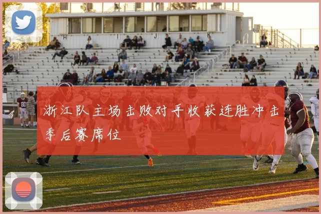 浙江队主场击败对手收获连胜冲击季后赛席位