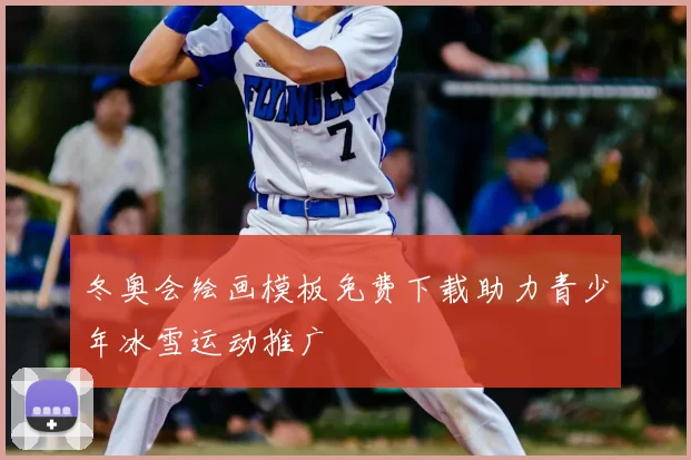 冬奥会绘画模板免费下载助力青少年冰雪运动推广