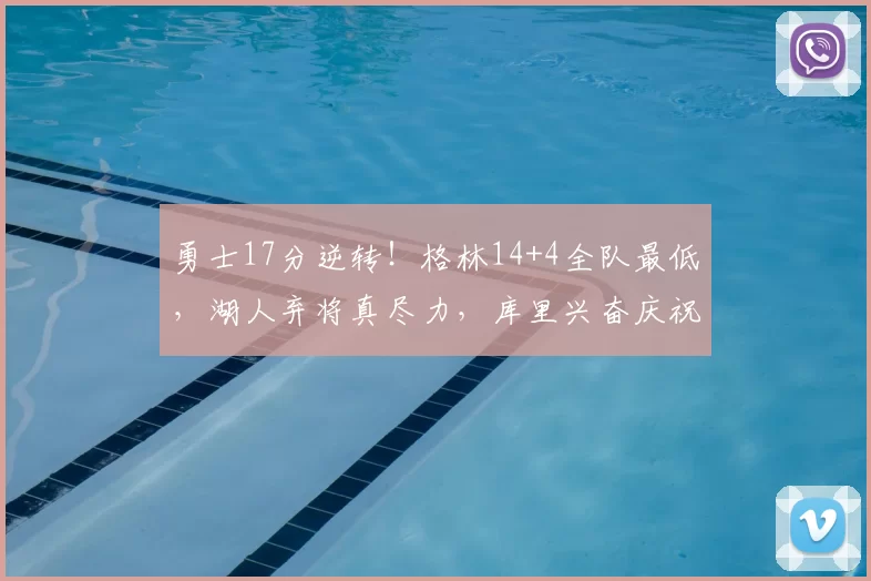 勇士17分逆转!格林14+4全队最低,湖人弃将真尽力,库里兴奋庆祝