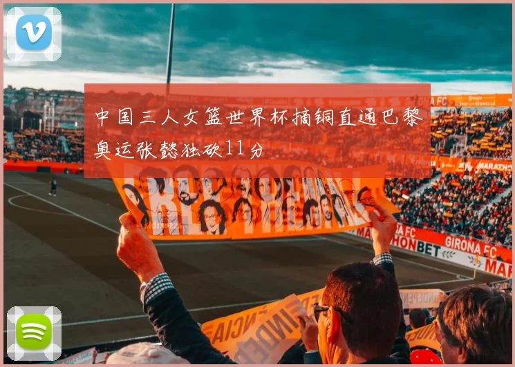 中国三人女篮世界杯摘铜直通巴黎奥运张懿独砍11分