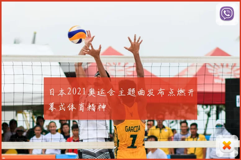 日本2021奥运会主题曲发布点燃开幕式体育精神