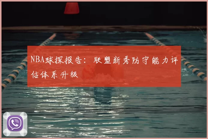 NBA球探报告：联盟新秀防守能力评估体系升级