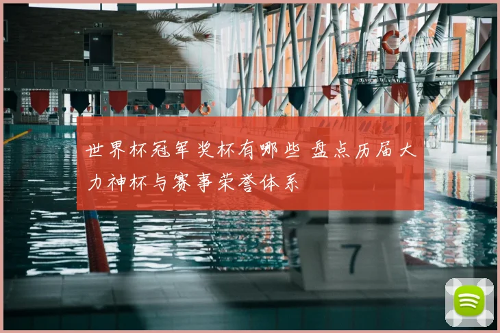 世界杯冠军奖杯有哪些 盘点历届大力神杯与赛事荣誉体系
