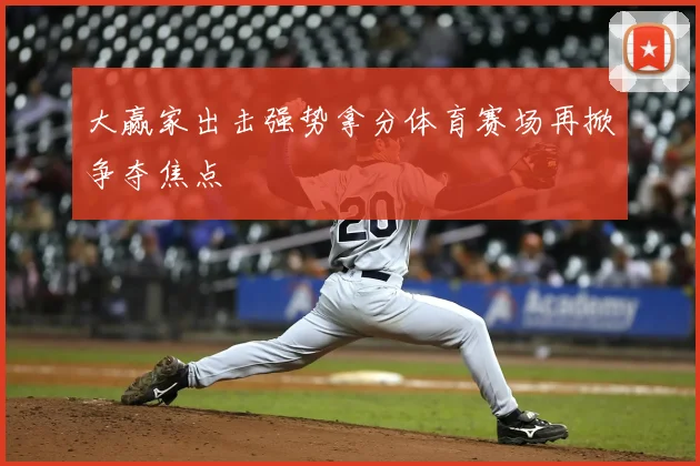 大赢家出击强势拿分体育赛场再掀争夺焦点