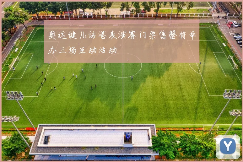奥运健儿访港表演赛门票售罄将举办三场互动活动