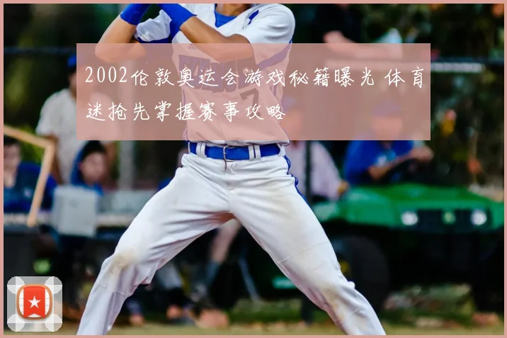 2002伦敦奥运会游戏秘籍曝光 体育迷抢先掌握赛事攻略