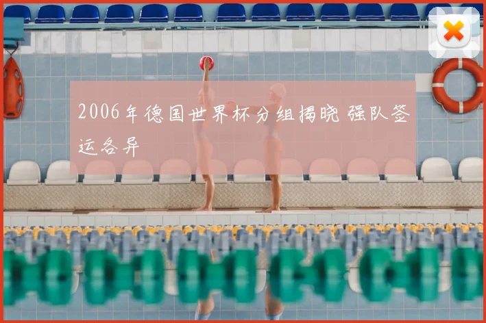 2006年德国世界杯分组揭晓 强队签运各异