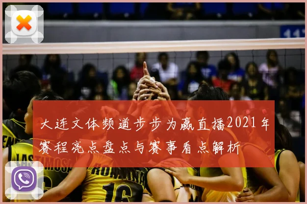 大连文体频道步步为赢直播2021年赛程亮点盘点与赛事看点解析
