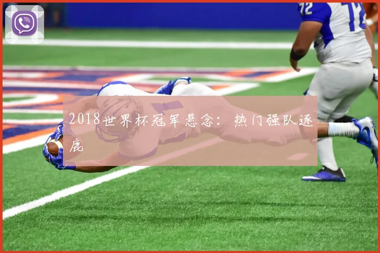 2018世界杯冠军悬念：热门强队逐鹿
