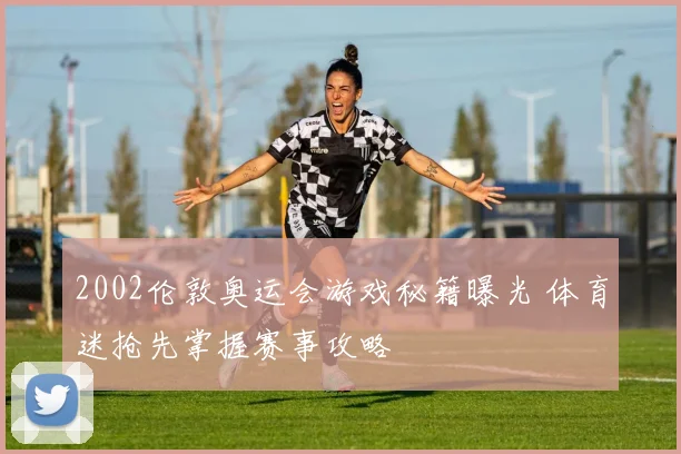2002伦敦奥运会游戏秘籍曝光 体育迷抢先掌握赛事攻略