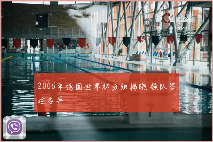 2006年德国世界杯分组揭晓 强队签运各异