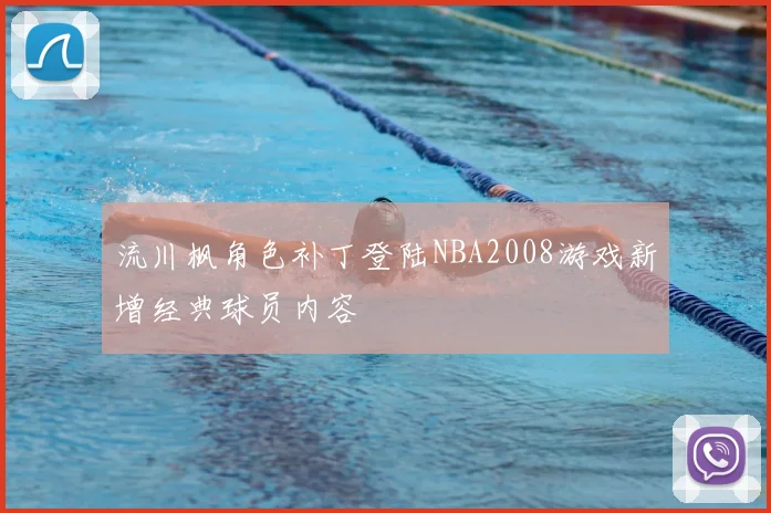 流川枫角色补丁登陆NBA2008游戏新增经典球员内容