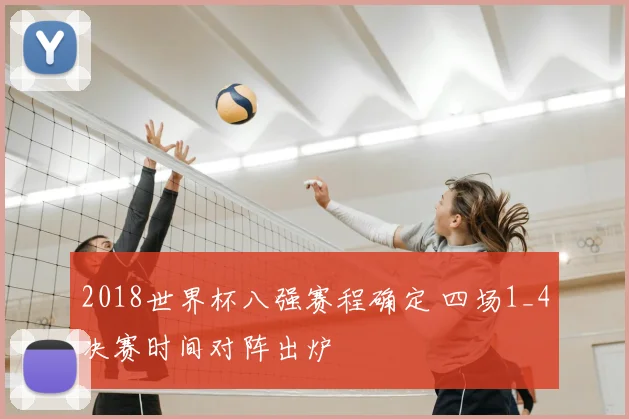 2018世界杯八强赛程确定 四场1_4决赛时间对阵出炉