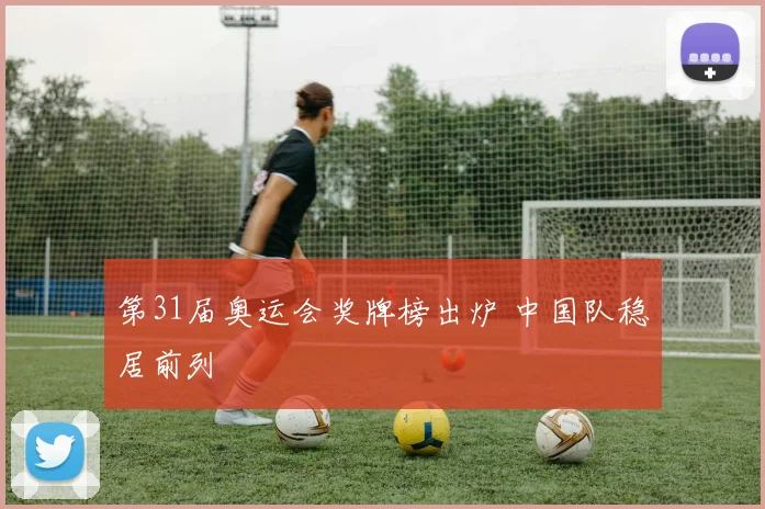 第31届奥运会奖牌榜出炉 中国队稳居前列